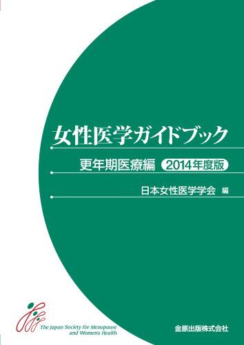 女性医学ガイドブック 更年期医療編 2014年度版 [単行本] 日本女性医学学会