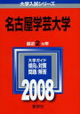 名古屋学芸大学 (大学入試シリーズ 403) 教学社編集部