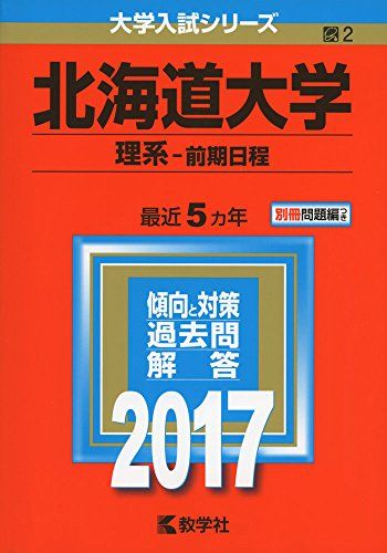 【30日間返品保証】商品説明に誤りがある場合は、無条件で弊社送料負担で商品到着後30日間返品を承ります。ご満足のいく取引となるよう精一杯対応させていただきます。※下記に商品説明およびコンディション詳細、出荷予定・配送方法・お届けまでの期間について記載しています。ご確認の上ご購入ください。【インボイス制度対応済み】当社ではインボイス制度に対応した適格請求書発行事業者番号（通称：T番号・登録番号）を印字した納品書（明細書）を商品に同梱してお送りしております。こちらをご利用いただくことで、税務申告時や確定申告時に消費税額控除を受けることが可能になります。また、適格請求書発行事業者番号の入った領収書・請求書をご注文履歴からダウンロードして頂くこともできます（宛名はご希望のものを入力して頂けます）。■商品名■北海道大学(理系?前期日程) (2017年版大学入試シリーズ) 教学社編集部■出版社■教学社■発行年■2016/07/08■ISBN10■4325206566■ISBN13■9784325206569■コンディションランク■良いコンディションランク説明ほぼ新品：未使用に近い状態の商品非常に良い：傷や汚れが少なくきれいな状態の商品良い：多少の傷や汚れがあるが、概ね良好な状態の商品(中古品として並の状態の商品)可：傷や汚れが目立つものの、使用には問題ない状態の商品■コンディション詳細■別冊付き。書き込みありません。古本のため多少の使用感やスレ・キズ・傷みなどあることもございますが全体的に概ね良好な状態です。水濡れ防止梱包の上、迅速丁寧に発送させていただきます。【発送予定日について】こちらの商品は午前9時までのご注文は当日に発送致します。午前9時以降のご注文は翌日に発送致します。※日曜日・年末年始（12/31〜1/3）は除きます（日曜日・年末年始は発送休業日です。祝日は発送しています）。(例)・月曜0時〜9時までのご注文：月曜日に発送・月曜9時〜24時までのご注文：火曜日に発送・土曜0時〜9時までのご注文：土曜日に発送・土曜9時〜24時のご注文：月曜日に発送・日曜0時〜9時までのご注文：月曜日に発送・日曜9時〜24時のご注文：月曜日に発送【送付方法について】ネコポス、宅配便またはレターパックでの発送となります。関東地方・東北地方・新潟県・北海道・沖縄県・離島以外は、発送翌日に到着します。関東地方・東北地方・新潟県・北海道・沖縄県・離島は、発送後2日での到着となります。商品説明と著しく異なる点があった場合や異なる商品が届いた場合は、到着後30日間は無条件で着払いでご返品後に返金させていただきます。メールまたはご注文履歴からご連絡ください。