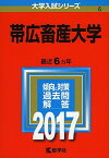 帯広畜産大学 (2017年版大学入試シリーズ) 教学社編集部