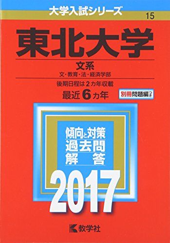 東北大学(文系) (2017年版大学入試シリーズ) 教学社編集部