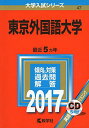 東京外国語大学 (2017年版大学入試シリーズ)