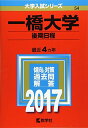 一橋大学(後期日程) (2017年版大学入試シリーズ) 教学社編集部