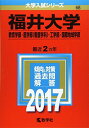 福井大学(教育学部・医学部〈看護学科〉・工学部・国際地域学部) (2017年版大学入試シリーズ) 教学社編集部