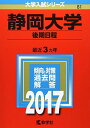 静岡大学(後期日程) (2017年版大学入試シリーズ) 教学社編集部