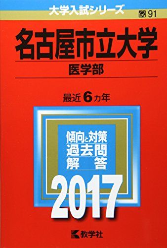 名古屋市立大学(医学部) (2017年版大学入試シリーズ)