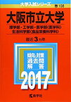 大阪市立大学(理学部・工学部・医学部〈医学科〉・生活科学部〈食品栄養科学科〉) (2017年版大学入試シリーズ) 教学社編集部