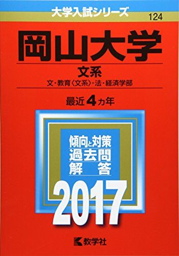 岡山大学(文系) (2017年版大学入試シリーズ) 教学社編集部