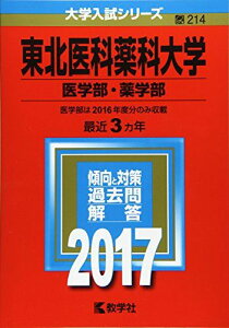 東北医科薬科大学(医学部・薬学部) (2017年版大学入試シリーズ) 教学社編集部