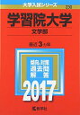 学習院大学(文学部) (2017年版大学入試シリーズ) 教学社編集部