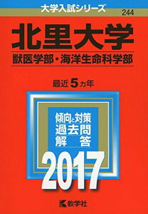 北里大学(獣医学部・海洋生命科学部) (2017年版大学入試シリーズ) 教学社編集部