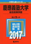 慶應義塾大学(総合政策学部) (2017年版大学入試シリーズ) 教学社編集部