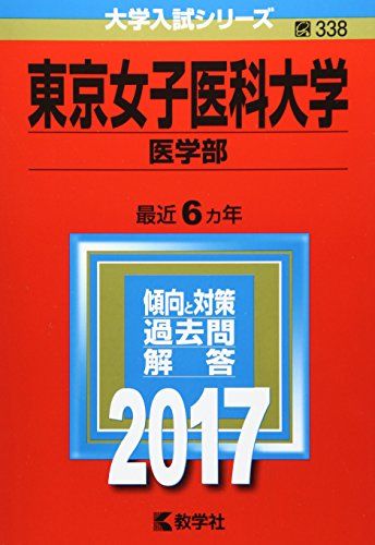 東京女子医科大学(医学部) (2017年版大学入試シリーズ) 教学社編集部