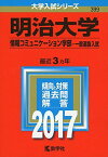 明治大学(情報コミュニケーション学部?一般選抜入試) (2017年版大学入試シリーズ) 教学社編集部