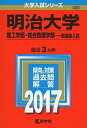 明治大学(理工学部・総合数理学部?一般選抜入試) (2017年版大学入試シリーズ) 教学社編集部