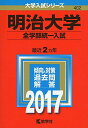 明治大学(全学部統一入試) (2017年版大学入試シリーズ) 教学社編集部