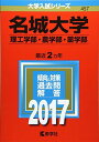 名城大学(理工学部・農学部・薬学部) (2017年版大学入試シリーズ) 教学社編集部