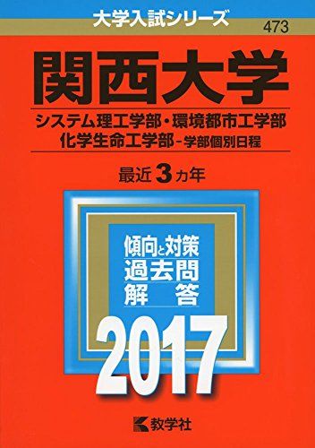 関西大学(システム理工学部・環境都市工学部・化学生命工学部?学部個別日程) (2017年版大学入試シリーズ) 教学社編集部