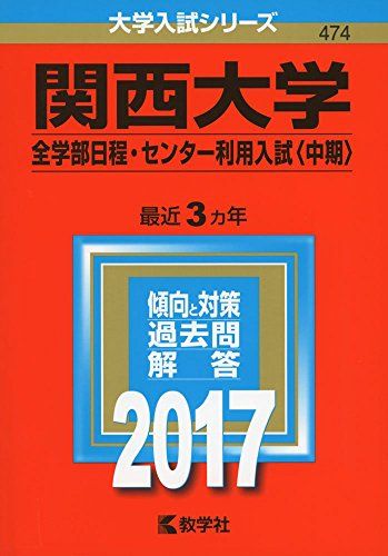 楽天市場】関西大学中等部 入試の通販 楽天市場】関西大学中等部 入試の通販
