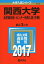 関西大学(全学部日程・センター利用入試〈中期〉) (2017年版大学入試シリーズ) 教学社編集部
