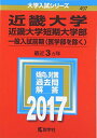 近畿大学 近畿大学短期大学部(一般入試前期〈医学部を除く〉) (2017年版大学入試シリーズ)