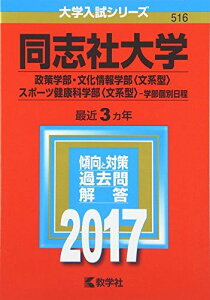 同志社大学(政策学部・文化情報学部〈文系型〉・スポーツ健康科学部〈文系型〉?学部個別日程) (2017年版大学入試シリーズ) 教学社編集部