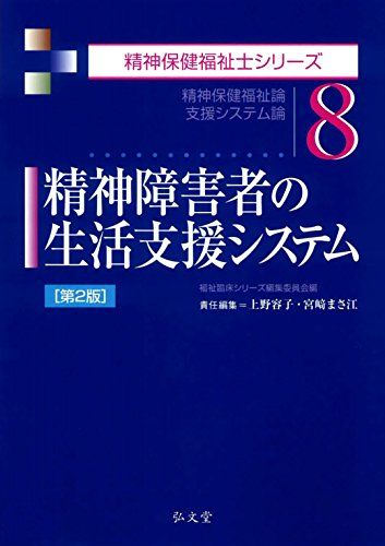 精神障害者の生活支援システム 第2版 (精神保健福祉士シリーズ 8) 上野 容子、 宮崎 まさ江; 福祉臨床シリーズ編集委員会