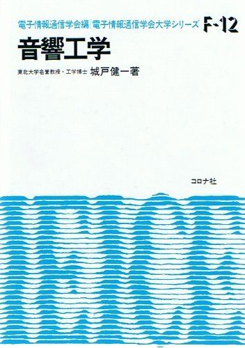 音響工学 (電子通信学会大学シリーズ F- 12) [単行本] 城戸 健一