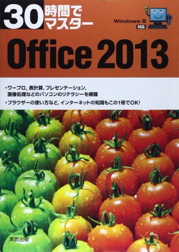 30時間でマスター Windows8対応 Office2013 実教出版編修部