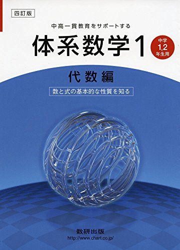 体系数学1 代数編―中高一貫教育をサポートする 中学1，2年生用 数と式の基本的な性質を知る 岡部 恒治