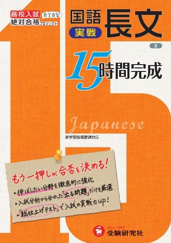 【30日間返品保証】商品説明に誤りがある場合は、無条件で弊社送料負担で商品到着後30日間返品を承ります。ご満足のいく取引となるよう精一杯対応させていただきます。※下記に商品説明およびコンディション詳細、出荷予定・配送方法・お届けまでの期間について記載しています。ご確認の上ご購入ください。【インボイス制度対応済み】当社ではインボイス制度に対応した適格請求書発行事業者番号（通称：T番号・登録番号）を印字した納品書（明細書）を商品に同梱してお送りしております。こちらをご利用いただくことで、税務申告時や確定申告時に消費税額控除を受けることが可能になります。また、適格請求書発行事業者番号の入った領収書・請求書をご注文履歴からダウンロードして頂くこともできます（宛名はご希望のものを入力して頂けます）。■商品名■高校入試 15時間完成 国語長文(実戦):もう一押しが合否を決める! (受験研究社)■出版社■増進堂・受験研究社■著者■受験研究社■発行年■2012/10/01■ISBN10■4424634752■ISBN13■9784424634751■コンディションランク■良いコンディションランク説明ほぼ新品：未使用に近い状態の商品非常に良い：傷や汚れが少なくきれいな状態の商品良い：多少の傷や汚れがあるが、概ね良好な状態の商品(中古品として並の状態の商品)可：傷や汚れが目立つものの、使用には問題ない状態の商品■コンディション詳細■別冊付き。書き込みありません。古本のため多少の使用感やスレ・キズ・傷みなどあることもございますが全体的に概ね良好な状態です。水濡れ防止梱包の上、迅速丁寧に発送させていただきます。【発送予定日について】こちらの商品は午前9時までのご注文は当日に発送致します。午前9時以降のご注文は翌日に発送致します。※日曜日・年末年始（12/31〜1/3）は除きます（日曜日・年末年始は発送休業日です。祝日は発送しています）。(例)・月曜0時〜9時までのご注文：月曜日に発送・月曜9時〜24時までのご注文：火曜日に発送・土曜0時〜9時までのご注文：土曜日に発送・土曜9時〜24時のご注文：月曜日に発送・日曜0時〜9時までのご注文：月曜日に発送・日曜9時〜24時のご注文：月曜日に発送【送付方法について】ネコポス、宅配便またはレターパックでの発送となります。関東地方・東北地方・新潟県・北海道・沖縄県・離島以外は、発送翌日に到着します。関東地方・東北地方・新潟県・北海道・沖縄県・離島は、発送後2日での到着となります。商品説明と著しく異なる点があった場合や異なる商品が届いた場合は、到着後30日間は無条件で着払いでご返品後に返金させていただきます。メールまたはご注文履歴からご連絡ください。