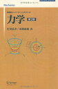 力学　第2版 (物理学スーパーラーニングシリーズ) 佐川 弘幸; 本間 道雄