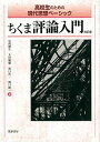 高校生のための現代思想ベーシック ちくま評論入門 改訂版 (高校生のための現代文アンソロジー シリーズ)