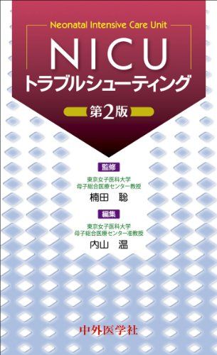 NICUトラブルシューティング [単行本] 内山温; 楠田聡