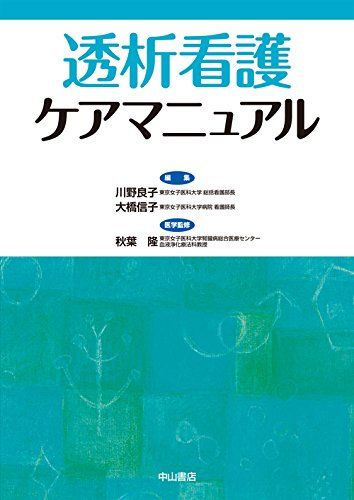 透析看護ケアマニュアル [単行本] 川野良子; 大橋信子