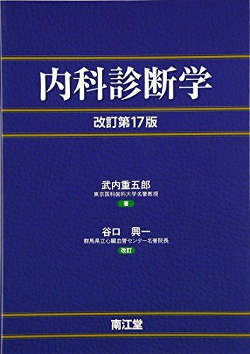 内科診断学 重五郎，武内