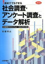 初めてでもできる社会調査 アンケー ト調査とデータ解析〔第2版〕: 社会調査士カリキュラムA~DおよびEに対応 単行本（ソフトカバー） 安藤明之