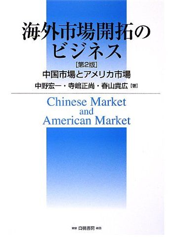 海外市場開拓のビジネス [単行本（ソフトカバー）] 中野 宏一