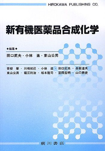 【30日間返品保証】商品説明に誤りがある場合は、無条件で弊社送料負担で商品到着後30日間返品を承ります。ご満足のいく取引となるよう精一杯対応させていただきます。※下記に商品説明およびコンディション詳細、出荷予定・配送方法・お届けまでの期間について記載しています。ご確認の上ご購入ください。【インボイス制度対応済み】当社ではインボイス制度に対応した適格請求書発行事業者番号（通称：T番号・登録番号）を印字した納品書（明細書）を商品に同梱してお送りしております。こちらをご利用いただくことで、税務申告時や確定申告時に消費税額控除を受けることが可能になります。また、適格請求書発行事業者番号の入った領収書・請求書をご注文履歴からダウンロードして頂くこともできます（宛名はご希望のものを入力して頂けます）。■商品名■新有機医薬品合成化学 [単行本] 武夫， 田口、 公男， 東山; 進， 小林■出版社■廣川書店■著者■武夫 田口■発行年■2013/01■ISBN10■4567462017■ISBN13■9784567462013■コンディションランク■可コンディションランク説明ほぼ新品：未使用に近い状態の商品非常に良い：傷や汚れが少なくきれいな状態の商品良い：多少の傷や汚れがあるが、概ね良好な状態の商品(中古品として並の状態の商品)可：傷や汚れが目立つものの、使用には問題ない状態の商品■コンディション詳細■当商品はコンディション「可」の商品となります。多少の書き込みが有る場合や使用感、傷み、汚れ、記名・押印の消し跡・切り取り跡、箱・カバー欠品などがある場合もございますが、使用には問題のない状態です。水濡れ防止梱包の上、迅速丁寧に発送させていただきます。【発送予定日について】こちらの商品は午前9時までのご注文は当日に発送致します。午前9時以降のご注文は翌日に発送致します。※日曜日・年末年始（12/31〜1/3）は除きます（日曜日・年末年始は発送休業日です。祝日は発送しています）。(例)・月曜0時〜9時までのご注文：月曜日に発送・月曜9時〜24時までのご注文：火曜日に発送・土曜0時〜9時までのご注文：土曜日に発送・土曜9時〜24時のご注文：月曜日に発送・日曜0時〜9時までのご注文：月曜日に発送・日曜9時〜24時のご注文：月曜日に発送【送付方法について】ネコポス、宅配便またはレターパックでの発送となります。関東地方・東北地方・新潟県・北海道・沖縄県・離島以外は、発送翌日に到着します。関東地方・東北地方・新潟県・北海道・沖縄県・離島は、発送後2日での到着となります。商品説明と著しく異なる点があった場合や異なる商品が届いた場合は、到着後30日間は無条件で着払いでご返品後に返金させていただきます。メールまたはご注文履歴からご連絡ください。