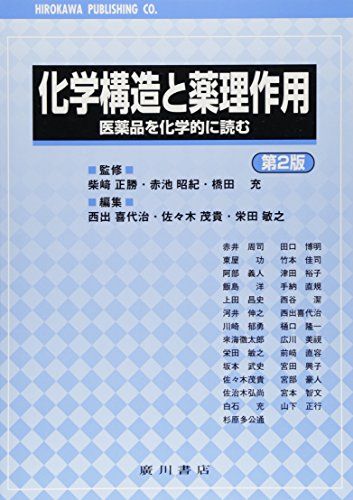 化学構造と薬理作用―医薬品を化学的に読む  佐々木茂貴; 西出喜代治