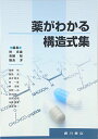 薬がわかる構造式集 単行本 林良雄 青柳裕