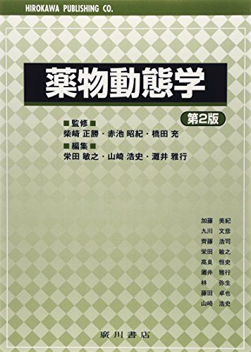 【30日間返品保証】商品説明に誤りがある場合は、無条件で弊社送料負担で商品到着後30日間返品を承ります。ご満足のいく取引となるよう精一杯対応させていただきます。※下記に商品説明およびコンディション詳細、出荷予定・配送方法・お届けまでの期間について記載しています。ご確認の上ご購入ください。【インボイス制度対応済み】当社ではインボイス制度に対応した適格請求書発行事業者番号（通称：T番号・登録番号）を印字した納品書（明細書）を商品に同梱してお送りしております。こちらをご利用いただくことで、税務申告時や確定申告時に消費税額控除を受けることが可能になります。また、適格請求書発行事業者番号の入った領収書・請求書をご注文履歴からダウンロードして頂くこともできます（宛名はご希望のものを入力して頂けます）。■商品名■薬物動態学■出版社■廣川書店■著者■充 橋田■発行年■2014/04/28■ISBN10■4567484614■ISBN13■9784567484619■コンディションランク■可コンディションランク説明ほぼ新品：未使用に近い状態の商品非常に良い：傷や汚れが少なくきれいな状態の商品良い：多少の傷や汚れがあるが、概ね良好な状態の商品(中古品として並の状態の商品)可：傷や汚れが目立つものの、使用には問題ない状態の商品■コンディション詳細■わずかに書き込みあります（10ページ以下）。その他概ね良好。わずかに書き込みがある以外は良のコンディション相当の商品です。水濡れ防止梱包の上、迅速丁寧に発送させていただきます。【発送予定日について】こちらの商品は午前9時までのご注文は当日に発送致します。午前9時以降のご注文は翌日に発送致します。※日曜日・年末年始（12/31〜1/3）は除きます（日曜日・年末年始は発送休業日です。祝日は発送しています）。(例)・月曜0時〜9時までのご注文：月曜日に発送・月曜9時〜24時までのご注文：火曜日に発送・土曜0時〜9時までのご注文：土曜日に発送・土曜9時〜24時のご注文：月曜日に発送・日曜0時〜9時までのご注文：月曜日に発送・日曜9時〜24時のご注文：月曜日に発送【送付方法について】ネコポス、宅配便またはレターパックでの発送となります。関東地方・東北地方・新潟県・北海道・沖縄県・離島以外は、発送翌日に到着します。関東地方・東北地方・新潟県・北海道・沖縄県・離島は、発送後2日での到着となります。商品説明と著しく異なる点があった場合や異なる商品が届いた場合は、到着後30日間は無条件で着払いでご返品後に返金させていただきます。メールまたはご注文履歴からご連絡ください。