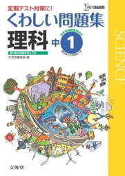 くわしい問題集理科1年 中学1年［新学習指導要領対応］ (中学くわしい問題集) [単行本] 文英堂編集部