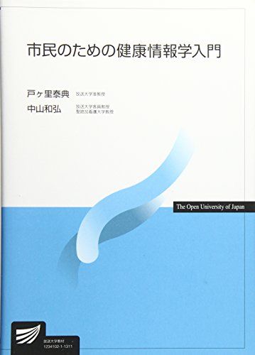 市民のための健康情報学入門 (放送大学教材) [単行本] 戸ヶ里 泰典; 中山 和弘