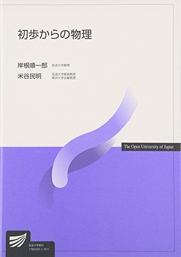 初歩からの物理 (放送大学教材) [単行本] 順一郎，岸根; 民明，米谷