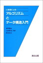 C言語によるアルゴリズムとデータ構造入門 勝治,東野、 安正,葭谷; 昭司,臼田
