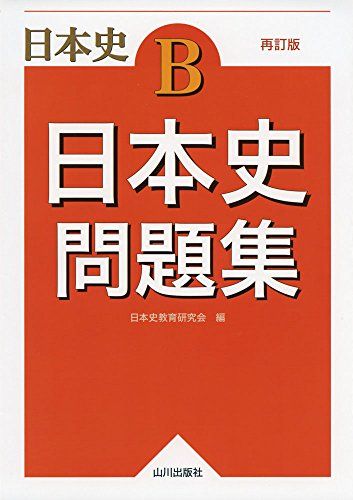 【30日間返品保証】商品説明に誤りがある場合は、無条件で弊社送料負担で商品到着後30日間返品を承ります。ご満足のいく取引となるよう精一杯対応させていただきます。※下記に商品説明およびコンディション詳細、出荷予定・配送方法・お届けまでの期間について記載しています。ご確認の上ご購入ください。【インボイス制度対応済み】当社ではインボイス制度に対応した適格請求書発行事業者番号（通称：T番号・登録番号）を印字した納品書（明細書）を商品に同梱してお送りしております。こちらをご利用いただくことで、税務申告時や確定申告時に消費税額控除を受けることが可能になります。また、適格請求書発行事業者番号の入った領収書・請求書をご注文履歴からダウンロードして頂くこともできます（宛名はご希望のものを入力して頂けます）。■商品名■日本史問題集―日本史B [単行本] 日本史教育研究会■出版社■山川出版社■著者■日本史教育研究会■発行年■2016/03/01■ISBN10■4634010623■ISBN13■9784634010628■コンディションランク■良いコンディションランク説明ほぼ新品：未使用に近い状態の商品非常に良い：傷や汚れが少なくきれいな状態の商品良い：多少の傷や汚れがあるが、概ね良好な状態の商品(中古品として並の状態の商品)可：傷や汚れが目立つものの、使用には問題ない状態の商品■コンディション詳細■別冊付き。書き込みありません。古本のため多少の使用感やスレ・キズ・傷みなどあることもございますが全体的に概ね良好な状態です。水濡れ防止梱包の上、迅速丁寧に発送させていただきます。【発送予定日について】こちらの商品は午前9時までのご注文は当日に発送致します。午前9時以降のご注文は翌日に発送致します。※日曜日・年末年始（12/31〜1/3）は除きます（日曜日・年末年始は発送休業日です。祝日は発送しています）。(例)・月曜0時〜9時までのご注文：月曜日に発送・月曜9時〜24時までのご注文：火曜日に発送・土曜0時〜9時までのご注文：土曜日に発送・土曜9時〜24時のご注文：月曜日に発送・日曜0時〜9時までのご注文：月曜日に発送・日曜9時〜24時のご注文：月曜日に発送【送付方法について】ネコポス、宅配便またはレターパックでの発送となります。関東地方・東北地方・新潟県・北海道・沖縄県・離島以外は、発送翌日に到着します。関東地方・東北地方・新潟県・北海道・沖縄県・離島は、発送後2日での到着となります。商品説明と著しく異なる点があった場合や異なる商品が届いた場合は、到着後30日間は無条件で着払いでご返品後に返金させていただきます。メールまたはご注文履歴からご連絡ください。