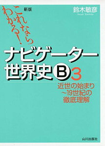 これならわかる!ナビゲーター世界史B 3 近世の始まり~19世紀の徹底理解 [単行本] 鈴木 敏彦