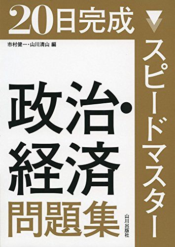 スピードマスター政治・経済問題集―20日完成 [単行本] 市村 健一; 山川 清山