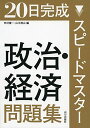 スピードマスター政治 経済問題集―20日完成 単行本 市村 健一 山川 清山